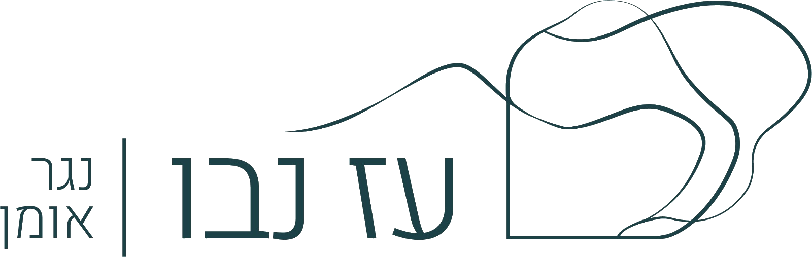 עז נבו — נגר אומן